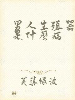 男人生殖器肿大是什么病