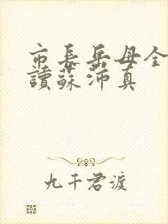 市长岳母全文阅读苏沛真