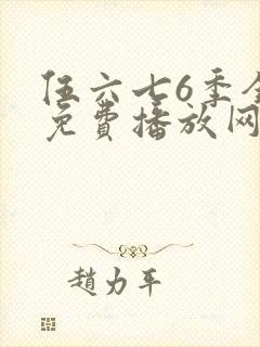 伍六七6季全集免费播放网站
