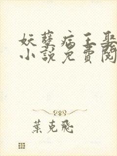 妖孽病王娶哑妃小说免费阅读封面