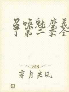 召唤魅魔义母来了第二季全集