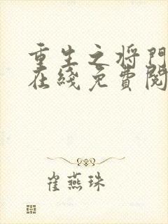 重生之将门毒后在线免费阅读