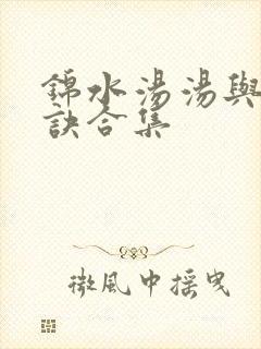 锦水汤汤与君长诀合集