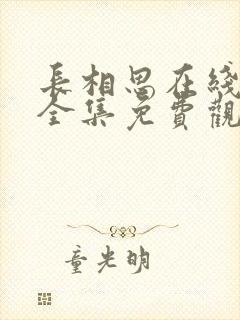 长相思在线观看全集免费观看第二季