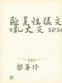 欧美性猛交xxx乱大交 seseav封面