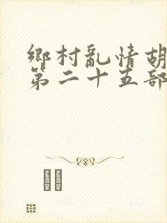 乡村乱情胡秀英第二十五部