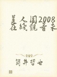 美人图2008在线观看未删减版韩剧网