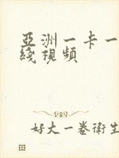 亚洲一卡一卡在线视频