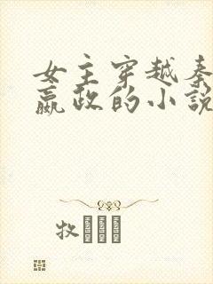 女主穿越秦始皇嬴政的小说