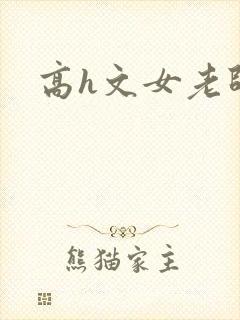 高h文女老师