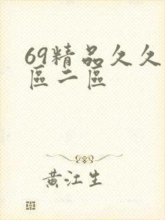 69精品久久一区二区