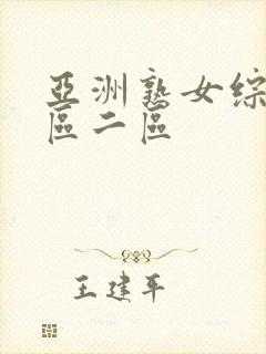 亚洲熟女综合一区二区封面