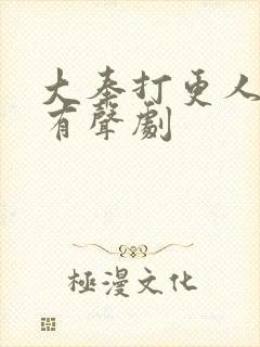 大奉打更人多人有声剧封面