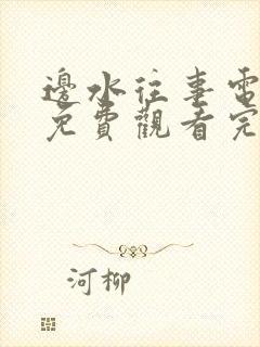 边水往事电视剧免费观看完整版全集