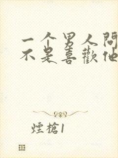 一个男人问你是不是喜欢他