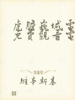 虎胆巍城电视剧免费观看电视剧大全在线观看