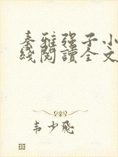 秦雅强子小说在线阅读全文