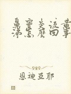 鼻窦炎流黄浓鼻涕怎么回事