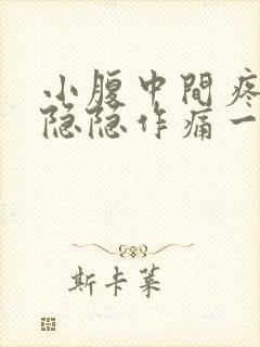 小腹中间疼女性隐隐作痛一直有便感