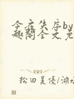 今夜失序by笔趣阁全文免费阅读下载