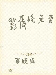 av在线免费电影网