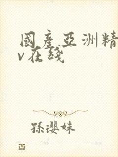 国产亚洲精品av在线