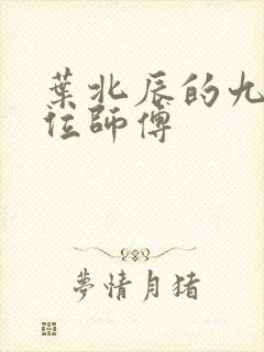 叶北辰的九十九位师傅