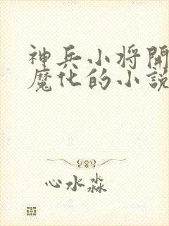 神兵小将开局被魔化的小说