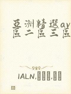 亚洲精选av一区二区三区网站在线观看