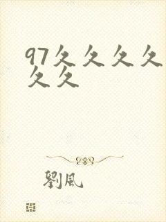 97久久久久久久久