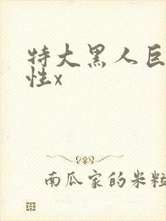 特大黑人巨交吊性x