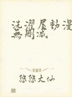 洗濯屋动漫免费无删减