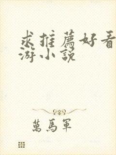 求推荐好看的网游小说