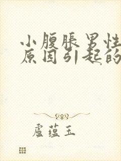 小腹胀男性什么原因引起的呢