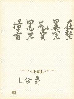 扫黑风暴在线观看免费完整28集