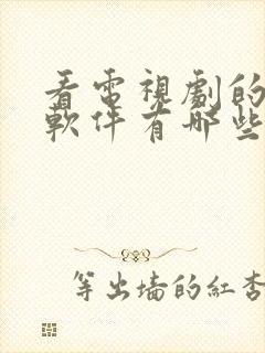 看电视剧的免费软件有哪些