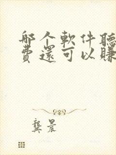 哪个软件听书免费还可以赚钱