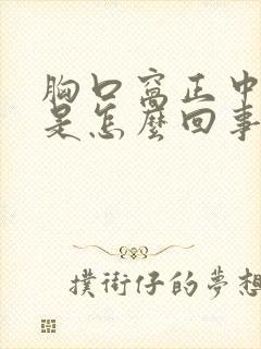 胸口窝正中间疼是怎么回事封面