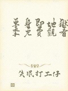 单身即地狱第1季免费观看