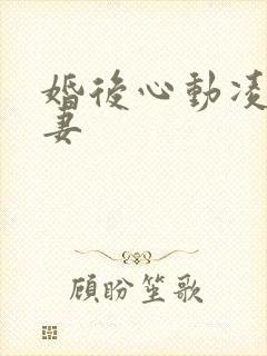 婚后心动凌总追妻封面