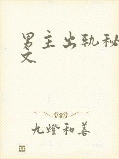 男主出轨秘书h文