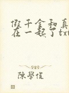 假千金和真少爷在一起了txt