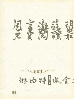 周言澈苏玥小说免费阅读最新章节