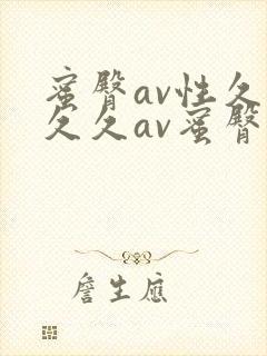 蜜臀av性久久久久av蜜臀妖精