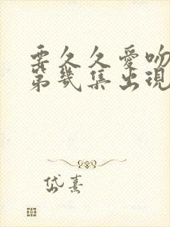 要久久爱吻戏在第几集出现封面