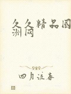 久久精品国产亚洲网