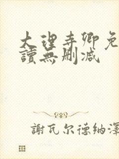 大理寺卿免费阅读无删减