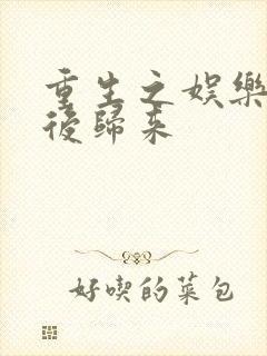 重生之娱乐圈天后归来