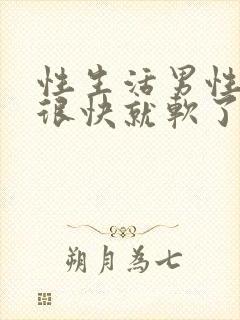 性生活男性勃起很快就软了什么原因