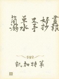 简单又好画的防溺水手抄报